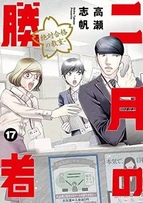 Manga 2-gatsu no Shousha: Zettai Goukaku no Kyoushitsu vol.17 (二月の勝者 ー絶対合格の教室ー(17): ビッグ コミックス)  / Takase Shiho