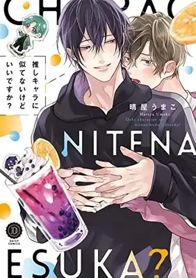 Manga Oshi Chara ni Nitenai kedo Ii desu ka? (推しキャラに似てないけどいいですか? (DAISY COMICS))  / Yareya Umako