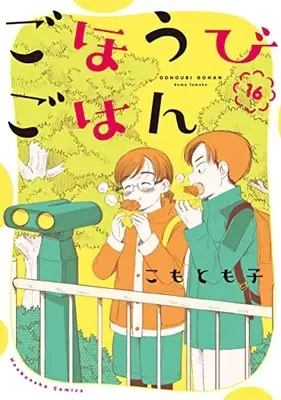 Manga Gohoubi Gohan vol.16 (ごほうびごはん 16 (芳文社コミックス))  / Komo Tomoko