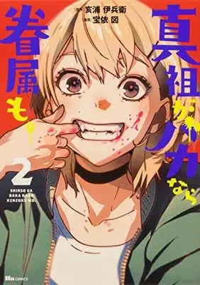 Manga Shinso ga Baka Nara Kenzoku mo. vol.2 (真祖がバカなら眷属も。 2 (2) (ヒューコミックス))  / Takarai Hakaru