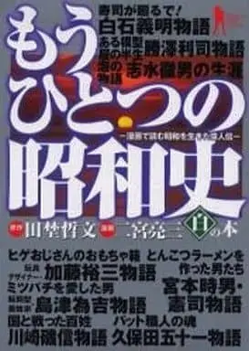 Manga Complete Set Mo Hitotsu No Showa Shi（Another Showa History） (2) (もうひとつの昭和史 全2巻セット / 二宮亮三) 