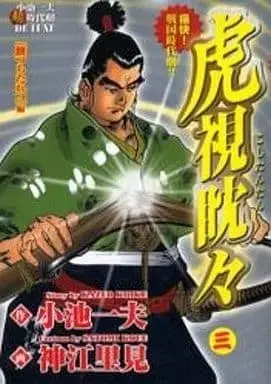 Manga Complete Set Koshi Tantan (Koike Kazuo) (3) (虎視眈々 全3巻セット / 小池一夫) 