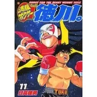Manga Complete Set Manpuku Boxer Tokugawa. (11) (満腹ボクサー徳川。 全11巻セット / 日高建男) 