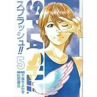 Manga Complete Set Splash!! (Chiba Kiyokazu) (5) (スプラッシュ!! 全5巻セット / 千葉きよかず) 