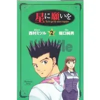 Manga Complete Set Hoshi ni Negai wo (Horiguchi Sumio) (2) (星に願いを 全2巻セット / 堀口純男) 