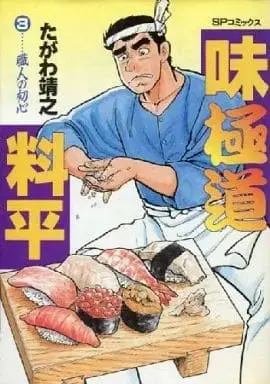 Manga Complete Set Ajigokudou Ryouhei (3) (味極道料平 全3巻セット / たがわ靖之) 