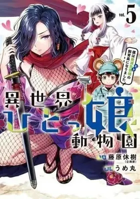 Manga Set Isekai Hitokko Doubutsuen (5) (★未完)異世界ひとっ娘動物園 僕は絶滅危惧種の飼育員になりました 1～5巻セット)  / Ume Maru