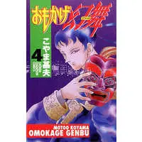 Manga Complete Set Omokage Genbu (4) (おもかげ幻舞 全4巻セット / こやま基夫) 