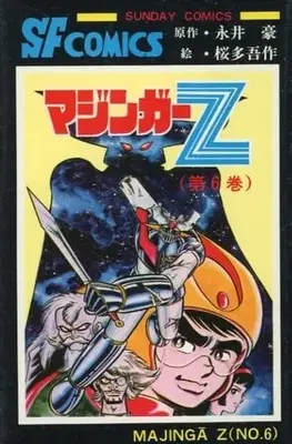 Manga Complete Set Mazinger Z (6) (初版)マジンガーZ(サンデーコミックス版) 全6巻セット / 桜多吾作) 