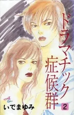 Manga Complete Set Dramatic Shoukougun (2) (ドラマチック症候群 全2巻セット / いでまゆみ) 