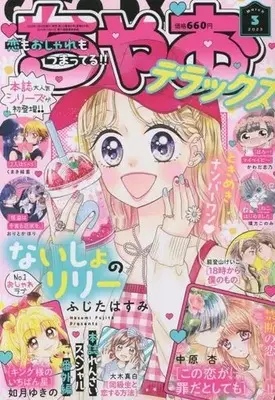 Magazine Ciao Deluxe (ちゃおデラックス 2023年3月号) 