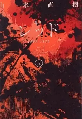Manga Red (Yamamoto Naoki) vol.3 (定本 レッド(3))  / Yamamoto Naoki