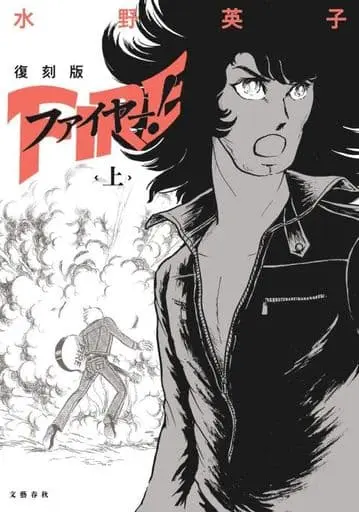 Manga Fire! (Mizuno Hideko) (ファイヤー!(復刻版)(上))  / Mizuno Hideko