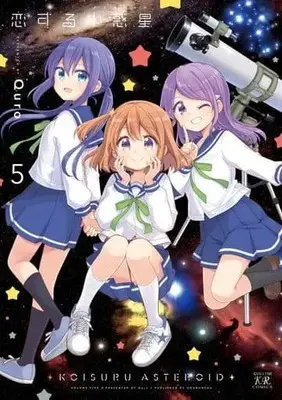 Manga Koisuru Asteroid vol.5 (恋する小惑星(5))  / Ｑｕｒｏ