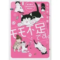 Manga Momo Busoku desu. (モモ不足です。)  / Natsuki Chiho