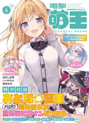 Magazine Dengeki Moeoh (電撃萌王 2022年6月号) 