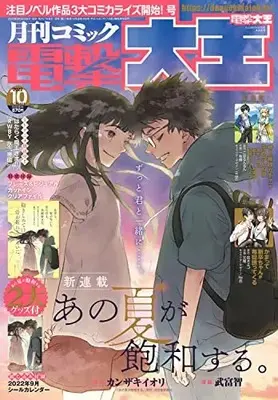 Magazine Dengeki Daioh (月刊コミック 電撃大王 2022年10月号) 