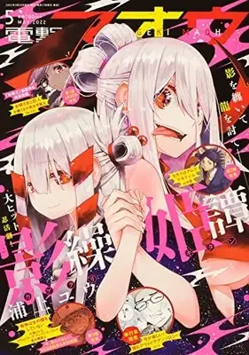 Magazine Dengeki Maoh (電撃マオウ 2022年5月号) 
