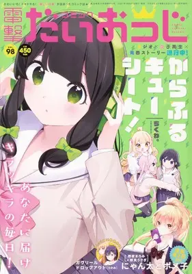 Magazine Dengeki Daiohji (月刊コミック 電撃大王 2021年12月号増刊 コミック電撃だいおうじ VOL.98) 
