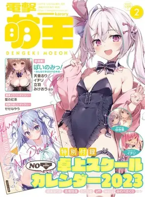 Magazine Dengeki Moeoh (電撃萌王 2023年2月号) 