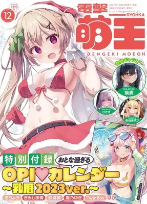 Magazine Dengeki Moeoh (電撃萌王 2022年12月号) 