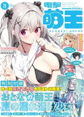 Magazine Dengeki Moeoh (電撃萌王 2022年8月号) 