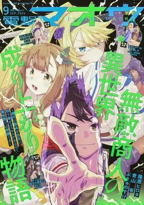 Magazine Dengeki Maoh (電撃マオウ 2022年9月号) 