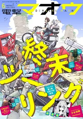 Magazine Dengeki Maoh (電撃マオウ 2022年6月号) 