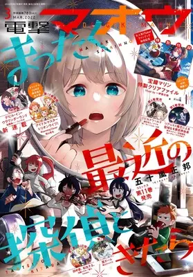 Magazine Dengeki Maoh (電撃マオウ 2022年3月号) 