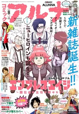 Magazine Comic Alunna (コミックフラッパー 2022年8月号増刊 コミックアルナ) 
