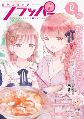 Magazine Comic Flapper (コミックフラッパー 2021年12月号) 