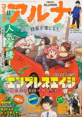 Magazine Comic Alunna (コミックフラッパー 2022年11月号増刊 コミックアルナ No.4) 