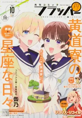 Magazine Comic Flapper (コミックフラッパー 2022年10月号) 