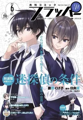 Magazine Comic Flapper (コミックフラッパー 2022年6月号) 