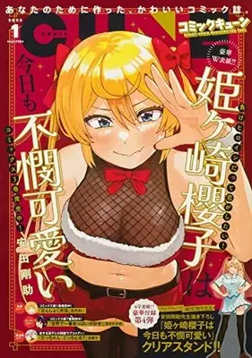 Magazine Monthly Comic Cune (コミックキューン 2023年1月号) 