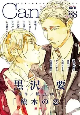 Magazine Canna (オリジナルボーイズラブアンソロジーCanna Vol.88 (Canna アンソロジー)) 