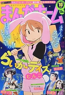 Magazine Manga Home (まんがホーム 2021年 10 月号 [雑誌]) 