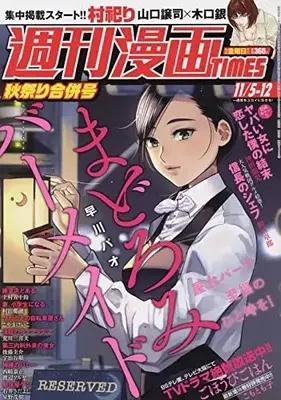 Magazine Weekly Manga TIMES (週刊漫画タイムス 2021年 11/5・12合併号[雑誌]) 
