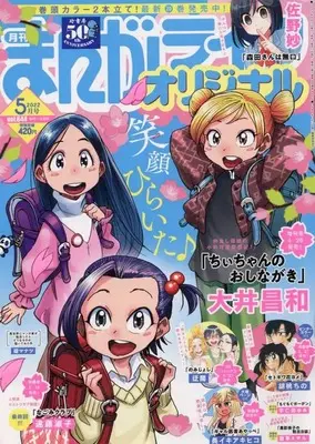 Magazine Manga Life Original (まんがライフオリジナル 2022年 05 月号 [雑誌]) 
