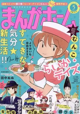 Magazine Manga Home (まんがホーム 2022年 05 月号 [雑誌]) 