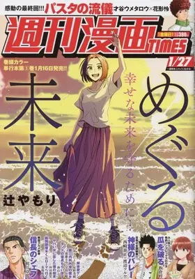 Magazine Weekly Manga TIMES (週刊漫画タイムス 2023年 1/27 号 [雑誌]) 