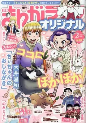 Magazine Manga Life Original (まんがライフオリジナル 2023年 02 月号 [雑誌]) 