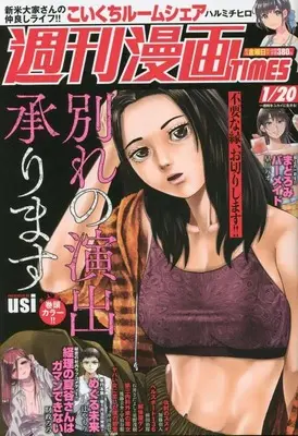 Magazine Weekly Manga TIMES (週刊漫画タイムス 2023年 1/20 号 [雑誌]) 