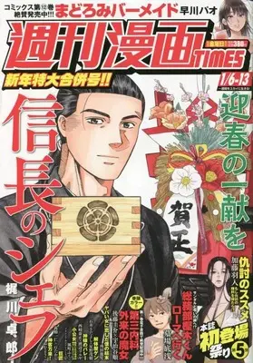 Magazine Weekly Manga TIMES (週刊漫画タイムス 2023年 1/6・13 合併号 [雑誌]) 