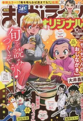 Magazine Manga Life Original (まんがライフオリジナル 2022年 10 月号 [雑誌]) 