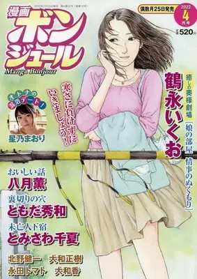 Magazine Manga Bonjour (漫画ボンジュール 2022年 04 月号 [雑誌]) 