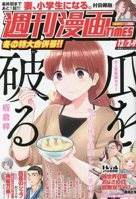 Magazine Weekly Manga TIMES (週刊漫画タイムス 2022年 12/2・9 合併号 [雑誌]) 