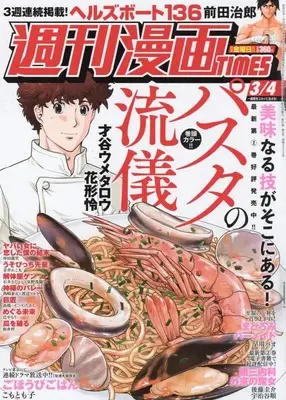 Magazine Weekly Manga TIMES (週刊漫画タイムス 2022年 3/4 号 [雑誌]) 