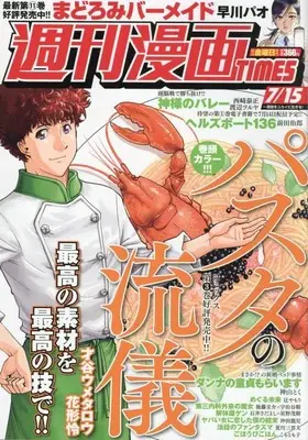 Magazine Weekly Manga TIMES (週刊漫画タイムス 2022年 7/15 号 [雑誌]) 