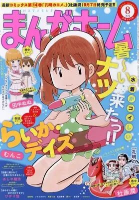 Magazine Manga Home (まんがホーム 2022年 08 月号 [雑誌]) 